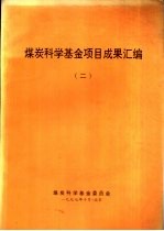 煤炭科学基金项目成果汇编 2