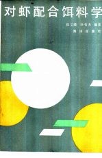 对虾配合饵料学