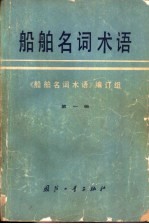 船舶名词术语 第1册