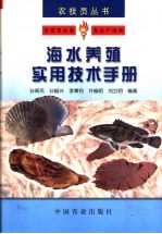 海水养殖实用技术手册