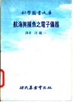 航海与捕鱼之电子仪器