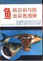 鱼病识别与防治彩色图册