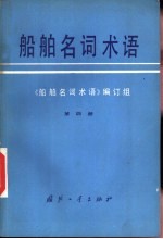 船舶名词术语 第4册