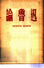 论鲁迅