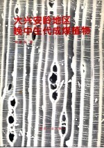大兴安岭地区晚中生代成煤植物 中英文本