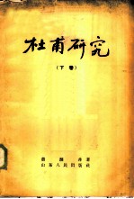 杜甫研究 下