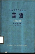 英语 中级班 上 试用本