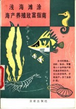 浅海滩涂海产养殖致富指南