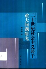 二十世纪社会主义若干重大问题研究