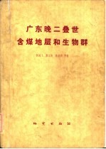 广东晚二迭世含煤地层和生物群