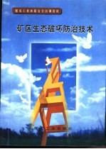 矿区生态破坏防治技术