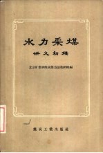 水力采煤 讲义初稿