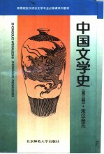中国文学史 第3册 宋辽金元
