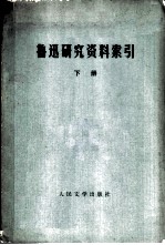 鲁迅研究资料索引 下
