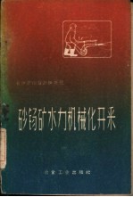 砂锡矿水力机械化开采