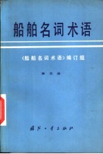 船舶名词术语 第5册 船舶辅机船舶系统