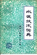 水运技术词典 试用本 港口与航道工程分册 上