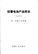 铅蓄电池产品样本 1978