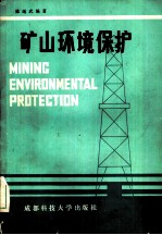 矿山环境保护