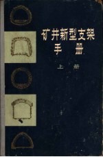 矿井新型支架手册 准备巷道的新型支架 上