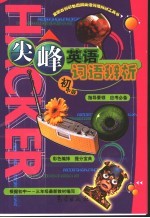 尖峰英语词语辨析 初中版