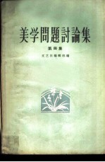美学问题讨论集 第4集