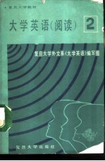 大学英语 阅读 第2册