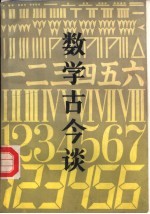 数学古今谈