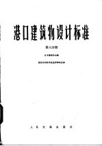 港口建筑物设计标准 第6分册 第10篇疏浚与填筑