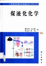 煤液化化学