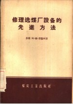 修理选煤厂设备的先进方法