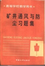 矿井通风与防尘习题集