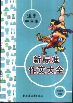 远东中学生新标准作文大全