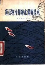 渔获物冷却海水保鲜技术