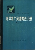 海洋水产资源调查手册 修订版