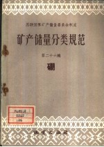 矿产储量分类规范 第26辑 硼
