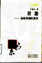 岩溶 奇峰异洞的世界