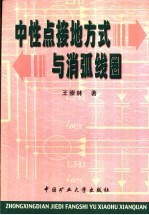 中性点接地方式与消弧线圈