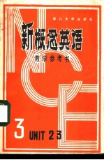 新概念英语 第3册教学参考书