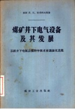 煤矿井下电气设备及其发展 苏联井下电气设备科学技术会议论文选集