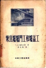 炼焦炉炉门工和炉盖工