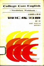 大学核心英语 词汇练习册 第1册