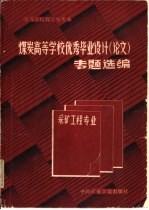 煤炭高等学校优秀毕业设计 论文 专题选编