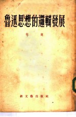 鲁迅思想的逻辑发展