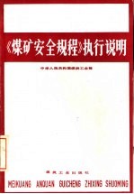 《煤矿安全规程》执行说明