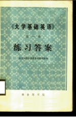 《大学基础英语》第1册练习答案