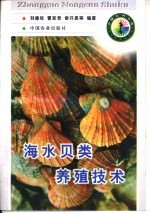 海水贝类养殖技术