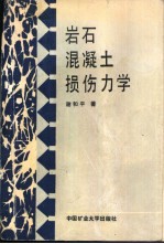 岩石、混凝土损伤力学