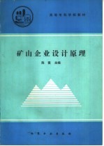 矿山企业设计原理