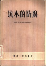 坑木的防腐